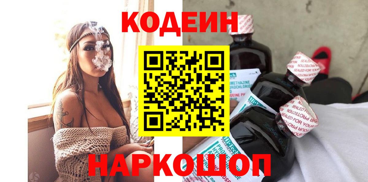 Кодеин Purple Drank Карачаевск